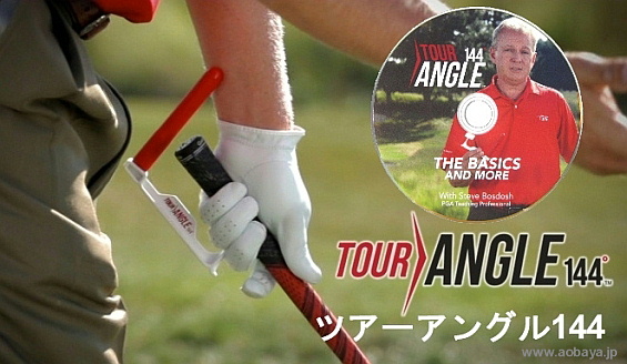 DVDでゴルフスイングの基本を学び、握るだけのゴルフ練習器具「ツアーアングル144」(TourAngle144) ゴルフ練習器具「ツアーアングル144」(TourAngle144)