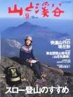 山と溪谷 2005年９月号